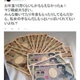 「お年玉15万しか貰えなかった」ある少女の衝撃的ツイートにネットが大荒れ