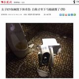 中国のカラオケ店で便器が爆発し使用中の女性吹っ飛ぶ