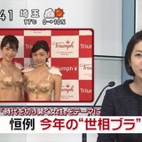 2016年の世相ブラが決定！「ファーストウーマンブラ」