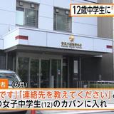 中学生のかばんに手紙　ストーカー行為繰り返した疑いで42歳男逮捕　東京
