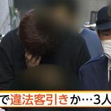 東京・赤坂で違法な客引きの疑いで飲食店経営者の男ら3人逮捕