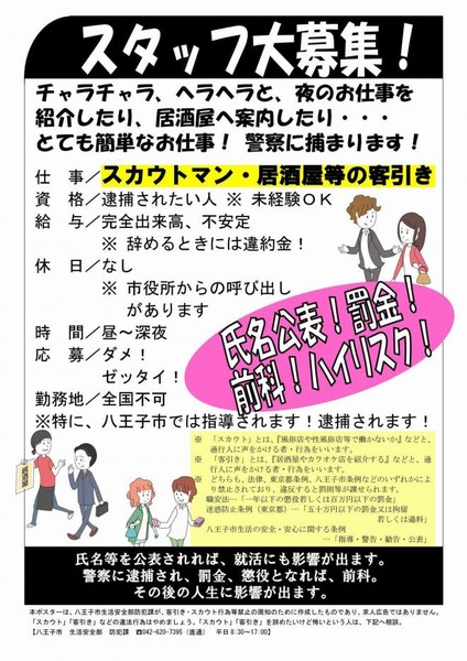 思わず読む！ 八王子の客引き禁止ポスター　求人広告風にした訳は？：コメント1