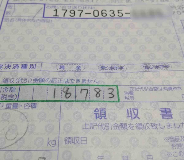 「代引き」で本来より多い代金を集金、佐川急便「事実」と認める　16,783を18,783に書き換え：コメント1