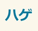 店長への不満：コメント17