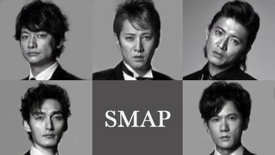 紅白出場は依然厳しく…どうなるSMAP“最後の花道”の行方：コメント1