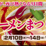 ラーメンまつりin名古屋2016が2月10日より開催