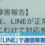 無料通話アプリ「LINE」で通信障害　国内で約6,800万人に影響