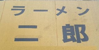 「ラーメン二郎」店長殴られ70万円奪われる　八王子：コメント1