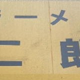 「ラーメン二郎」店長殴られ70万円奪われる　八王子