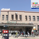 「デパ地下のさと婆」８３歳女　窃盗で逮捕