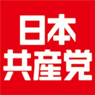 政府が「共産党は破防法調査対象」と答弁書を閣議決定：コメント1