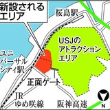 沖縄より大阪に優先投資　手堅く収益高めるのが米流？ＵＳＪ、マリオに４００億