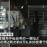 宮城県内で大規模停電　約９万世帯に影響