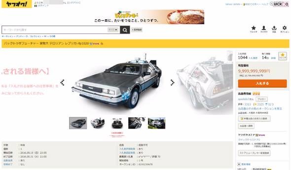 USJの「デロリアン」、ヤフオクで「100億円」に　いたずら入札？　出品者が対策も：コメント1