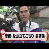 愛媛県松山市で女性人質立てこもり　女性を無事救助、立てこもり男も確保