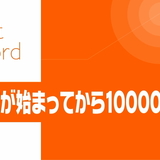 「平成１万日目」なので勝手に振り返ります