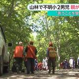 北海道の山林で小2男児不明　「しつけ」として親が置き去りに