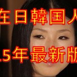 【日本人の同士討ち】血液型占いを作ったのは在日韓国人【韓国人が仕掛けた洗脳】