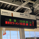 駅の電光掲示板に「喜多方ラーメン」　会津若松