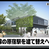 “最古の木造”原宿駅の新駅舎デザイン発表