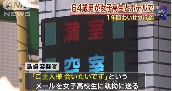 1年間にわたり女子高生とSMプレイに興じてきた男（64）、ご主人様に通報され「興奮した」：コメント1