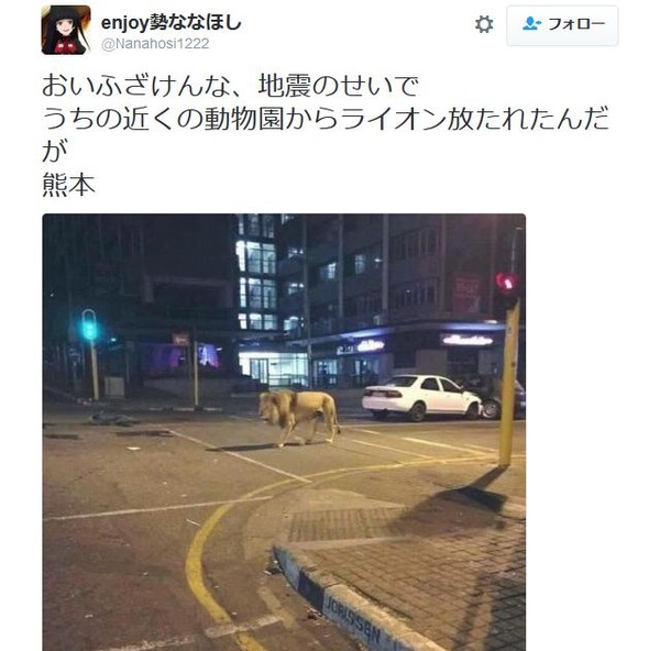 「ライオン逃げた」　熊本地震直後に不謹慎ネタツイートの男を偽計業務妨害の疑いで逮捕：コメント1
