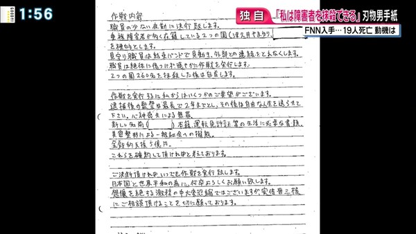 障害者施設刺殺事件の植松聖容疑者が衆院議長にあてた手紙の内容が公開される：コメント3