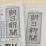 「慰安婦財団に１０億円拠出へ　日本政府、韓国側に伝達へ」　朝日新聞が誇らしげに一面トップで報道