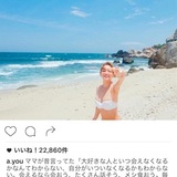浜崎あゆみ、美肌・白ビキニ姿写真公開で「スタイルよすぎ」「美しい」。メッセージに共感や感動の声も多数