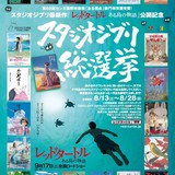 ジブリ総選挙、中間発表で上位5作品を公表！　最新作苦戦で定番作品が上位を独占