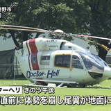 ドクターヘリが着陸失敗し事故　急遽救急車での搬送となった高校生が6時間後に死亡する