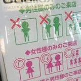 「男性のみ入店お断り」のイタリア料理店、「誤解を招いた」として看板を撤去　男性のみのご入店も可能に