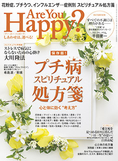 嵐ニューアルバムAre You Happy？が某宗教機関誌と同じタイトル！？：コメント1