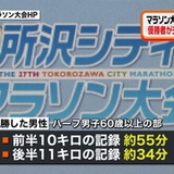 所沢シティマラソン　優勝男性ら３人を失格