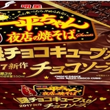 一平ちゃん 新チョコ味を発売