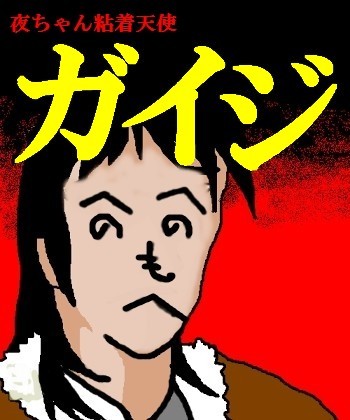 今思うと「？」だった事：コメント14