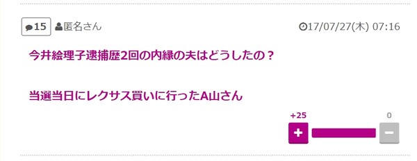 今井絵理子議員をめぐる状況が一変 このまま「逃げ切り」か：コメント21