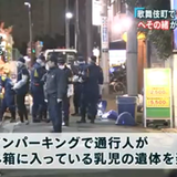 カバンに乳児遺体、新宿・歌舞伎町のコインパーキング