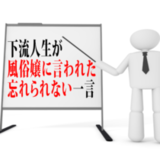 風俗嬢に言われて傷ついた一言を永遠と書き込むトピック