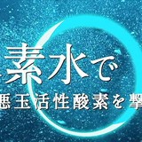 国民生活センター「水素水はただの水」　メーカー「ウソの情報を流すな。一方的だ。測定方法がおかしい。」