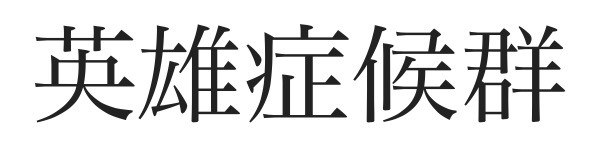 梅沢富美男、老害呼ばわりに「老人の言葉こそ金言だ。今の日本は誰が作ったと思っているんだ。」：コメント51