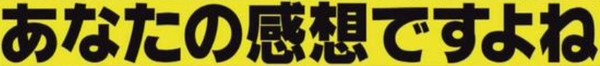 オリラジ中田敦彦　給食でパクチーの使われ方に異議：コメント3