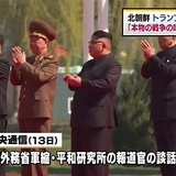 「本物の戦争の味見せてやる」　北朝鮮がトランプ政権を威嚇
