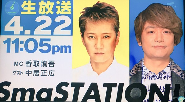 中居正広と香取慎吾　解散後初共演へ　22日「スマステ」で：コメント1
