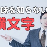 レガシーって何!? よく聞くけど実は意味を知らない横文字ランキング
