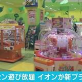 「イオン」ゲーセンで遊び放題プラン　1時間1000円