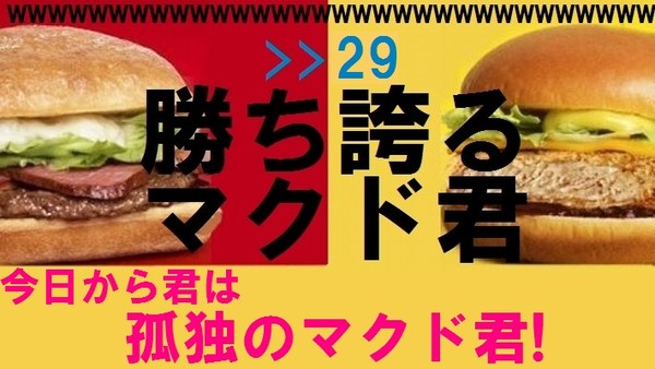 日本マクドナルドが開催していた「マックなのか？マクドなのか？おいしさ対決！」、「マクド軍」が勝利！：コメント34