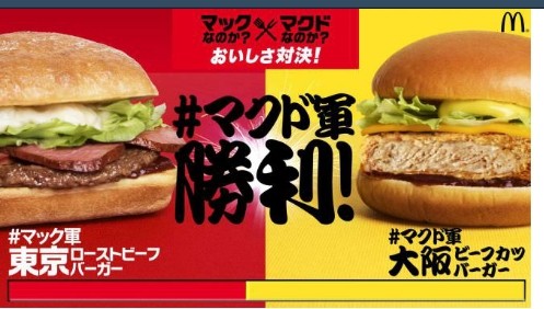 日本マクドナルドが開催していた「マックなのか？マクドなのか？おいしさ対決！」、「マクド軍」が勝利！：コメント1