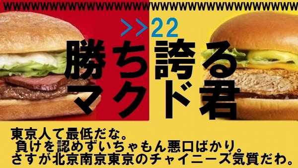 日本マクドナルドが開催していた「マックなのか？マクドなのか？おいしさ対決！」、「マクド軍」が勝利！：コメント23