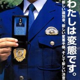 下半身露出の変態警官、岩崎昌志を逮捕　公然わいせつ兵庫県
